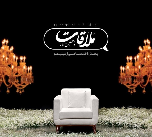 «ملاقات با حسین (ع)» در شبکه نمایش خانگی