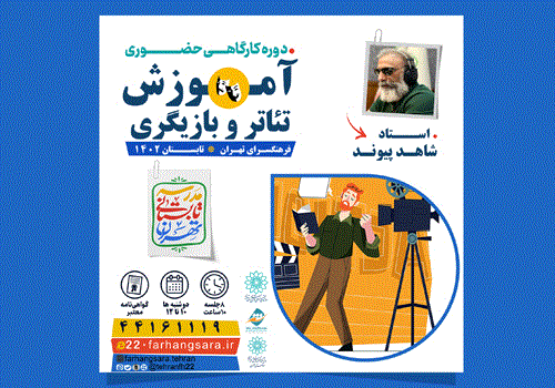 در مدرسه تابستانی فرهنگسرای تهران بازیگری را آموزش ببینید