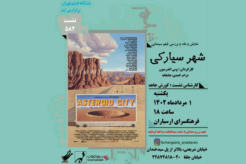 نمایش و نقد فیلم «شهر سیارکی» در فرهنگسرای ارسباران