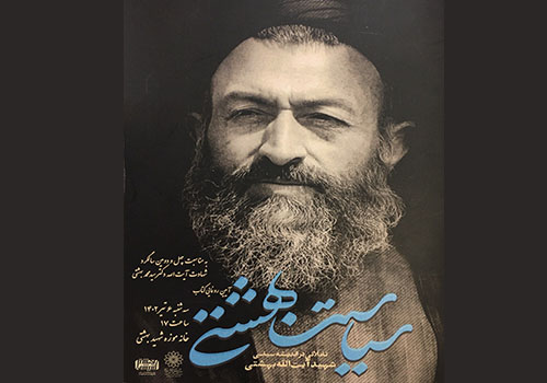 کتاب «سیاست بهشتی» در خانه موزه شهید بهشتی رونمایی می‌شود