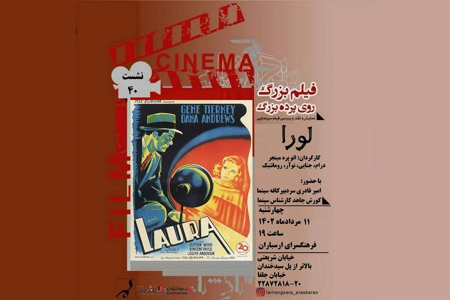 نمایش و نقد فیلم «لورا» در فرهنگسرای ارسباران