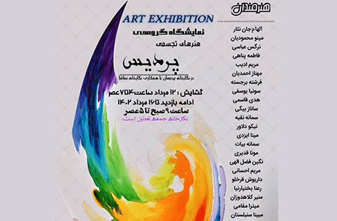 نمایشگاه گروهی هنرمندان نقاشی و نقاشی‌خط اصفهانی در نگارخانۀ پردیسان فردوس
