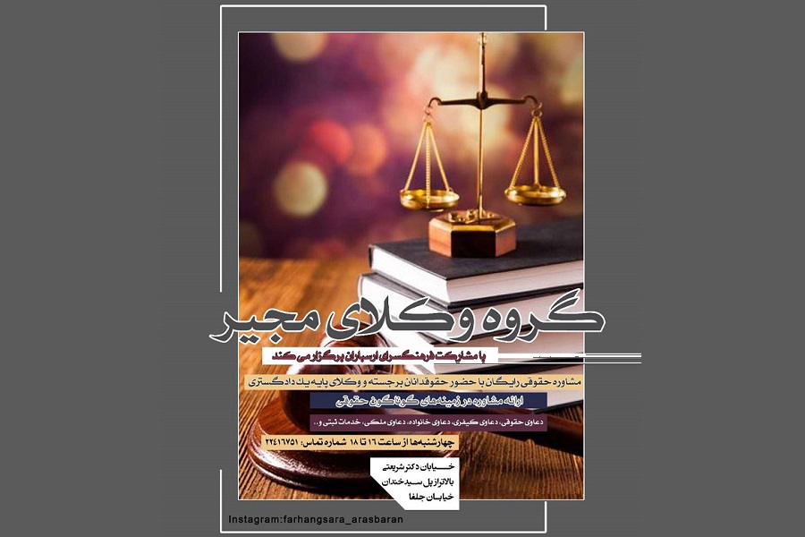 ارائه مشاوره حقوقی رایگان در فرهنگسرای ارسباران