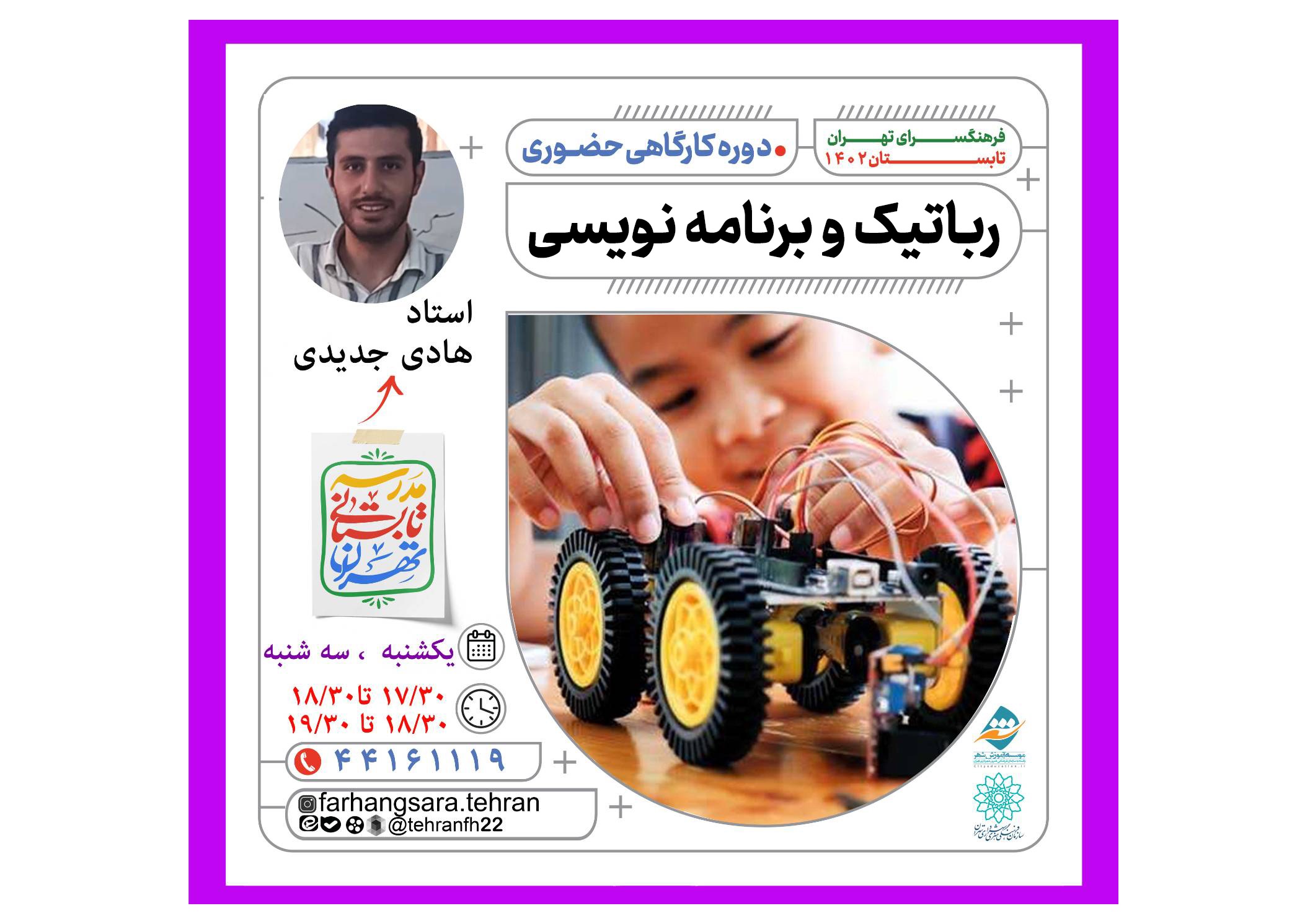 کارگاه آموزش  رباتیک و برنامه نویسی در مدرسه تابستانی فرهنگسرای تهران