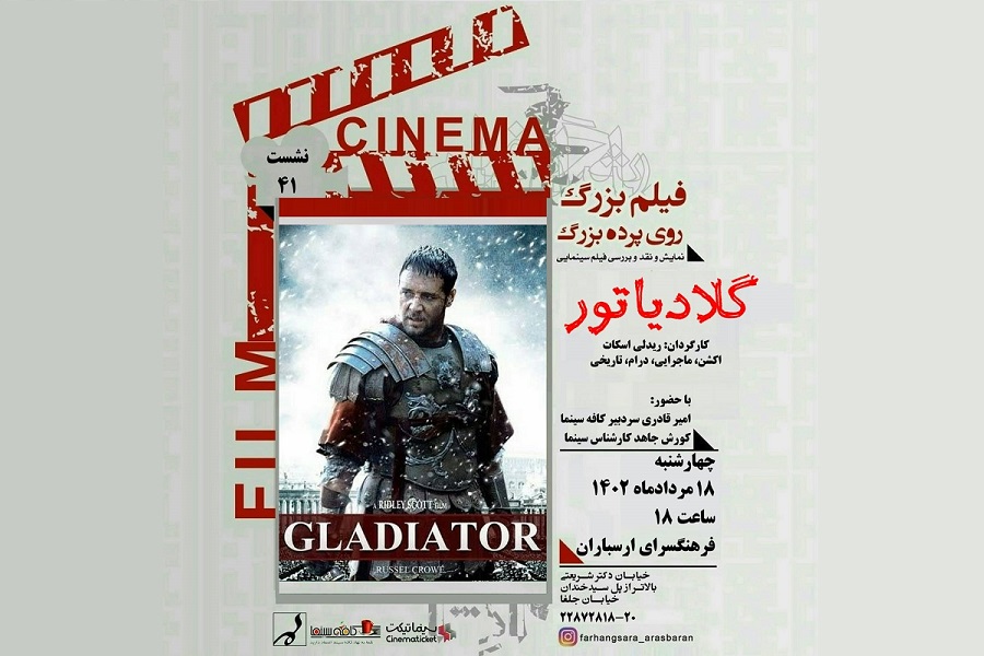 نمایش و نقد فیلم «گلادیاتور» در فرهنگسرای ارسباران