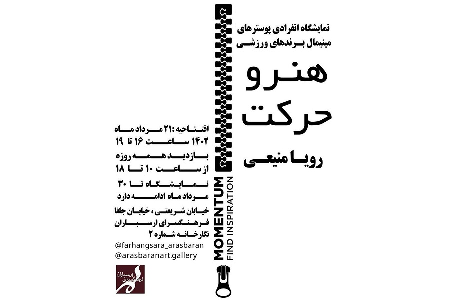 نمایشگاه پوستر «هنر و حرکت» در فرهنگسرای ارسباران