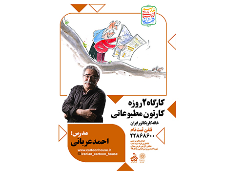 کارگاه 2 روزه« کارتون مطبوعاتی» احمد عربانی درخانه کاریکاتور
