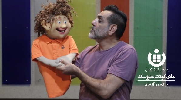 کارگاه کودک، مادر و عروسک در پردیس تئاتر تهران+ تیزر