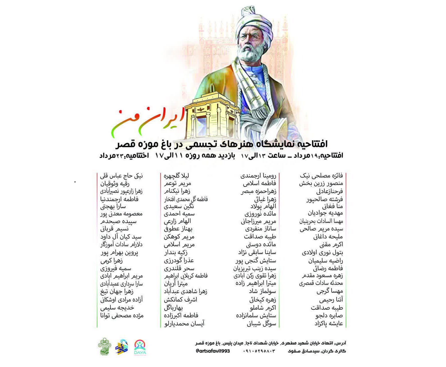 نمایشگاه هنرهای تجسمی «ایران من» در باغ موزه قصر