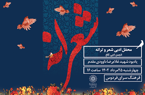 یادبود شهید غلام‌رضا داوودی مقدم در محفل ادبی «شعرانه»