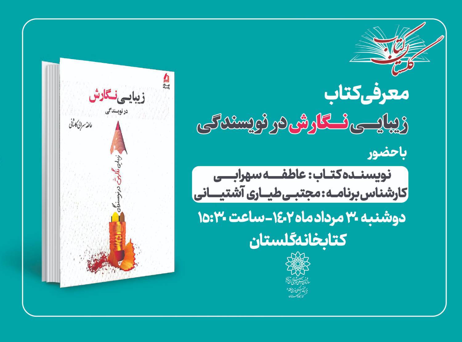 معرفی کتاب« زیبایی نگارش در نویسندگی» در فرهنگسرای گلستان
