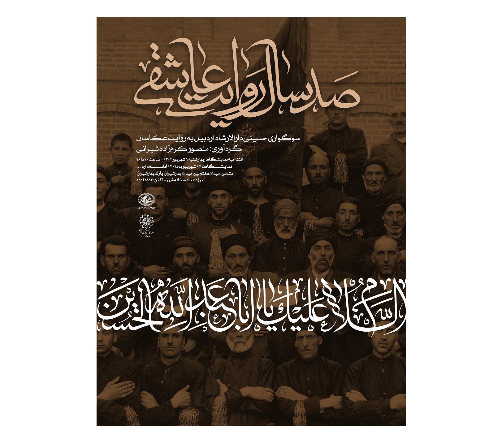 عکس‌های تاریخی عزاداران حسینی اردبیل در موزه عکسخانه شهر