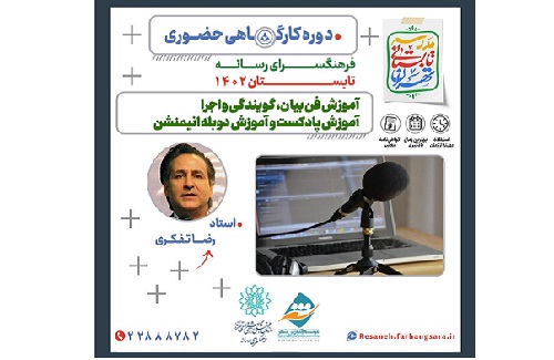 کارگاه آموزش فن بیان و گویندگی در مدرسه تابستانی تهران