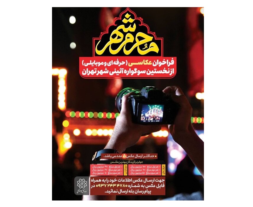 فراخوان مسابقه عکاسی از نخستین سوگواره آیینی شهر تهران منتشر شد