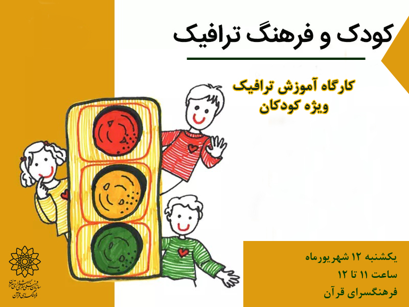 کارگاه آموزشی« کودک و فرهنگ ترافیک »درفرهنگسرای قرآن