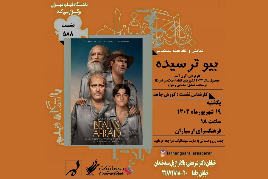 نمایش و نقد فیلم «بیو ترسیده» در فرهنگسرای ارسباران