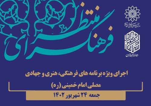 ویژه برنامه فرهنگسرای منتظر در مصلی امام خمینی(ره)