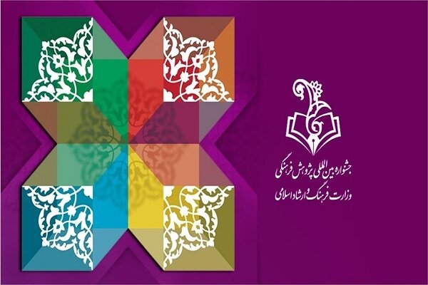 فراخوان شانزدهمین جشنواره بین‌المللی پژوهش‌ فرهنگی منتشر شد
