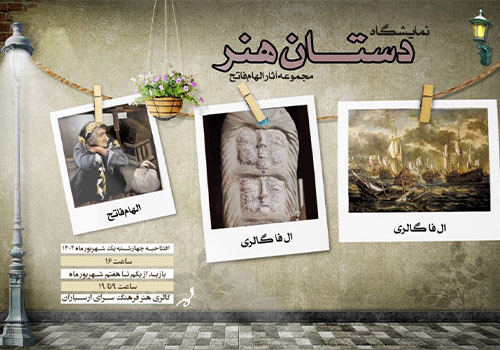 نمایشگاه نقاشی «دستان هنر» در فرهنگسرای ارسباران