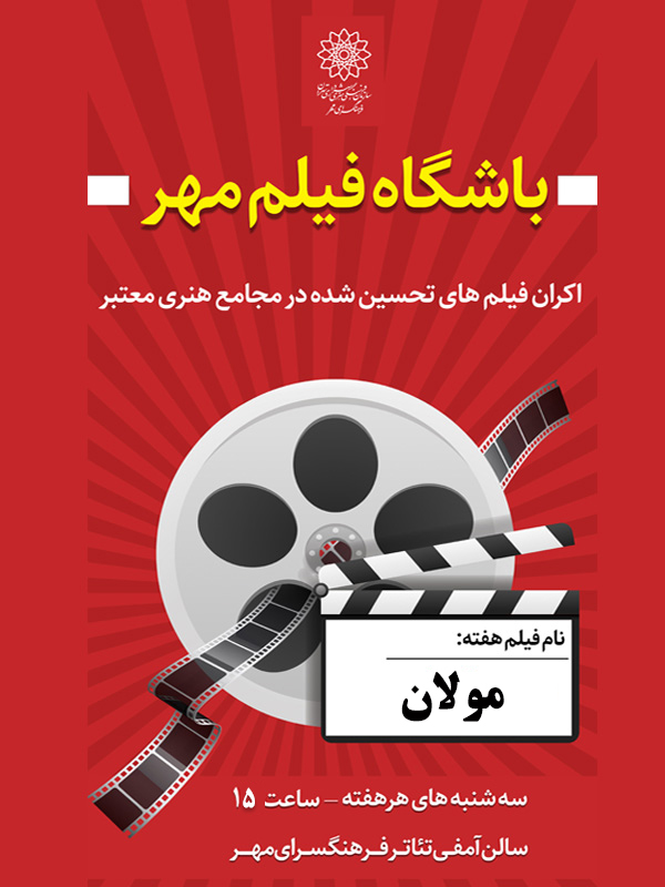 نمایش و نقد فیلم سینمایی مولان در فرهنگسرای مهر