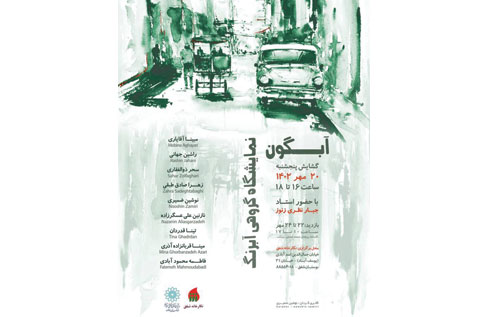 نمایشگاه نقاشی «آبگون» در نگارخانه شفق افتتاح می شود