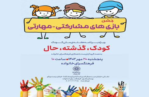 جشن بازی‌های مشارکتی - مهارتی به مناسبت هفته ملی کودک برگزار می شود