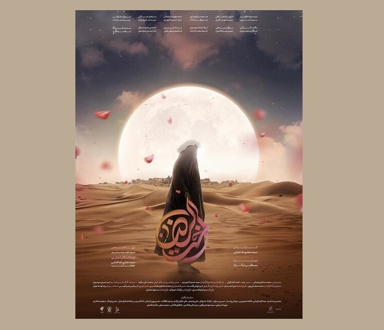 اکران «اخت الرضا» از چهارشنبه در سینماها