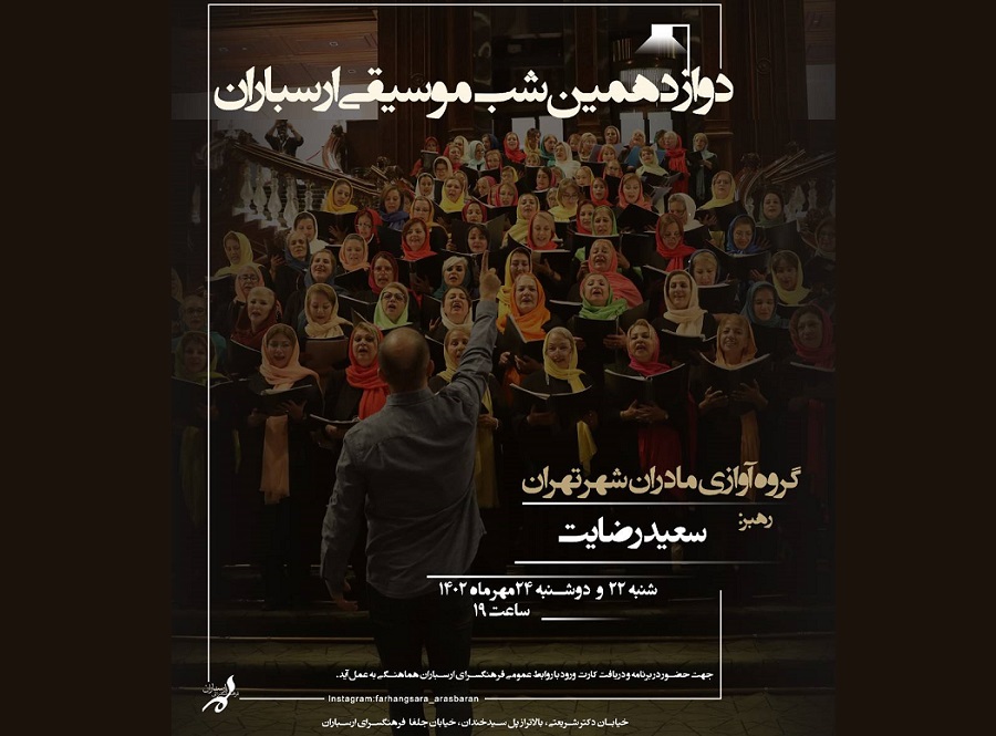 دوازدهمین شب موسیقی ارسباران با اجرای گروه آوازی مادران شهر تهران