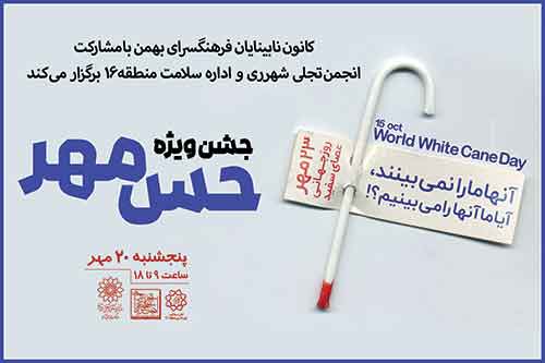 ویژه برنامه «حس مهر» در فرهنگسرای بهمن