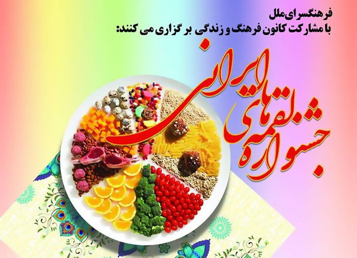 جشنواره لقمه های ایرانی در فرهنگسرای ملل