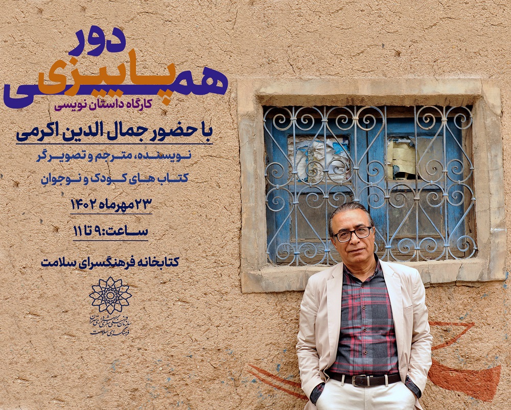 جمال الدین اکرمی با کارگاه نویسندگی به فرهنگسرای سلامت می آید