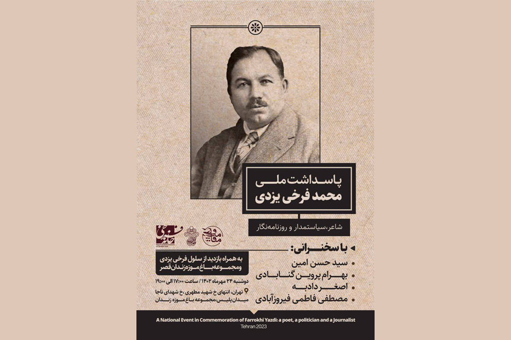 آیین پاسداشت ملی محمد فرخی یزدی در باغ موزه قصر