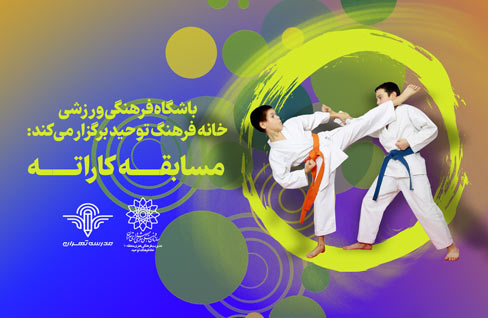 برگزاری مسابقه ورزشی کاراته در خانه فرهنگ توحید