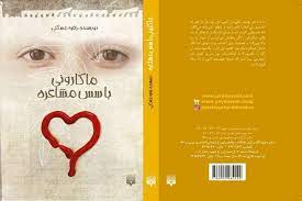 فاطمه کاظمی: رمان «ماکارونی با سس مشاعره» به دل مخاطب نوجوان می‌نشیند