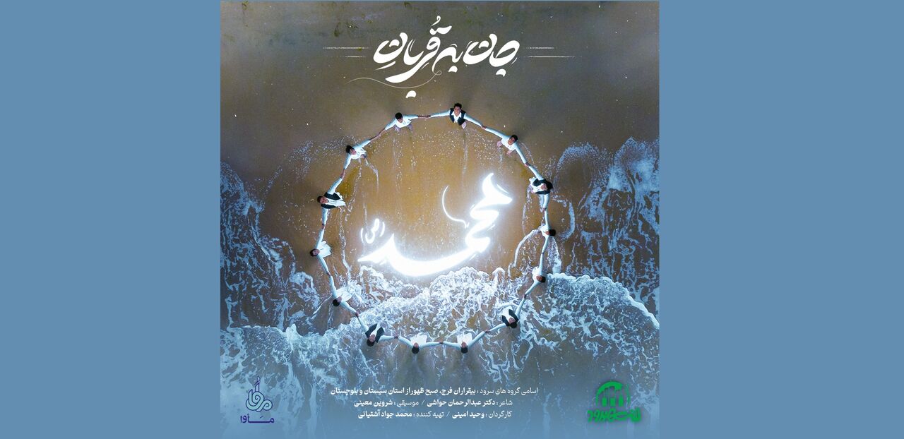 نغمه‌خوانی بلوچی‌ها در مدح حضرت محمد(ص)