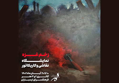 نمایشگاه «زخم غزه» در فرهنگسرای ارسباران