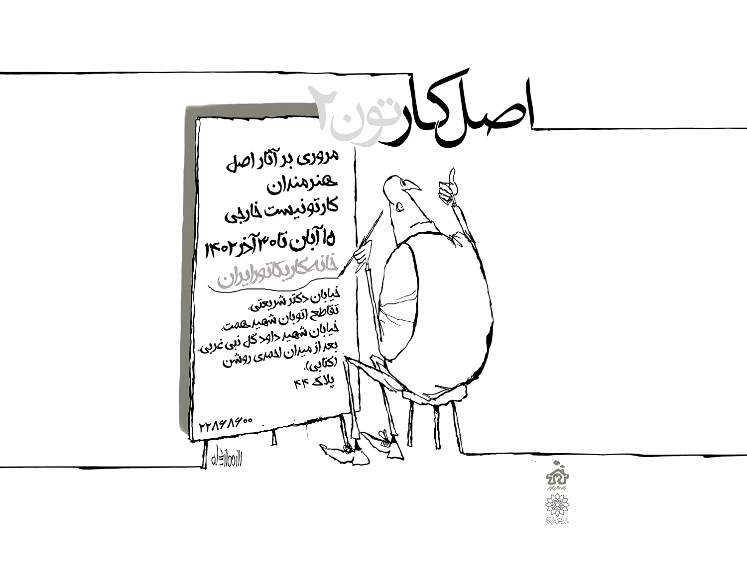 نمایشگاه مرور آثار اصل هنرمندان کارتونیست خارجی درخانه کاریکاتور ایران