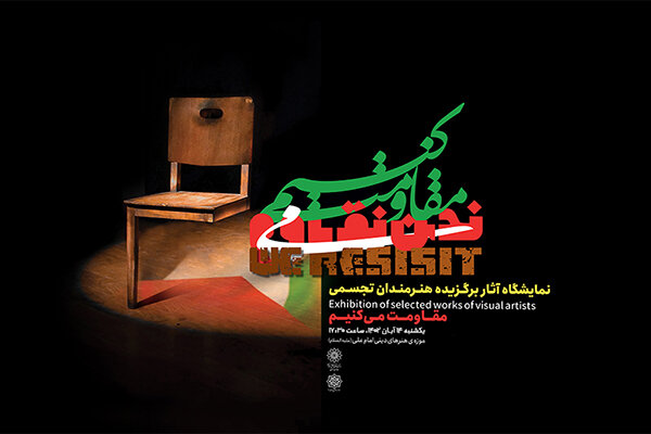 رویداد جهانی مقاومت می کنیم در موزه امام علی (ع) گشایش می‌یابد