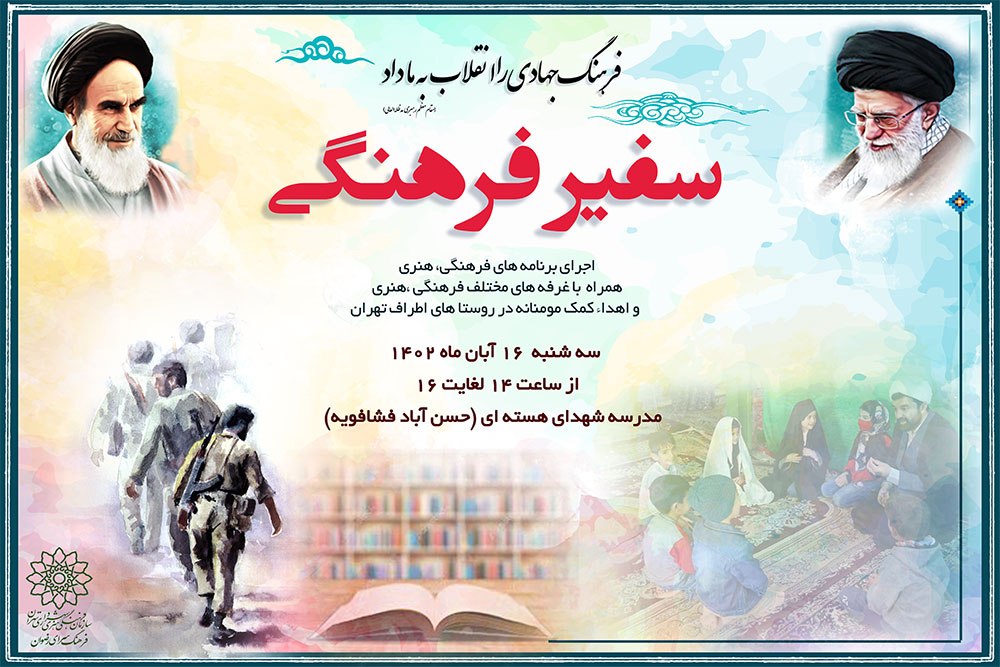 ویژه برنامه سفیر فرهنگی در حسن آباد فشافویه