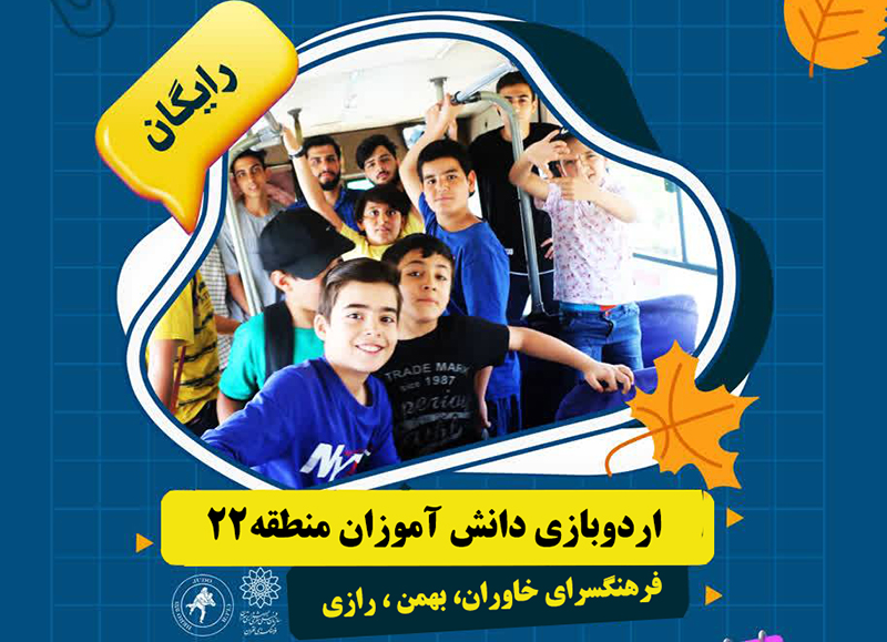 برگزاری اردوهای یک روزه  ویژه نوجوانان برتر مدارس منطقه22در پاییز و زمستان