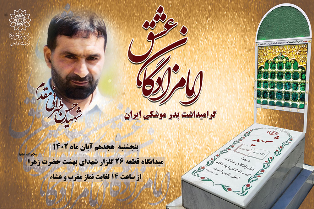 گرامیداشت پدر موشکی ایران «شهید حسن طهرانی مقدم» در گلزار شهداء
