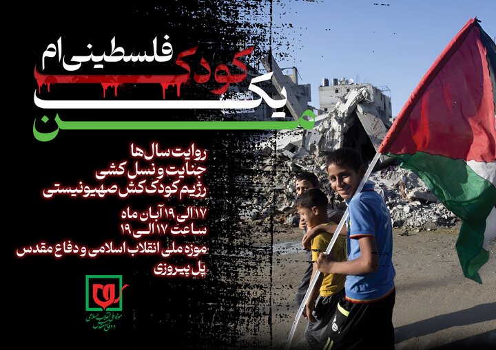 «من یک کودک فلسطینی ام»