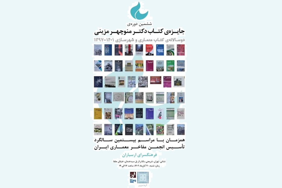 ششمین دوره جایزه کتاب دکتر منوچهر مزینی در فرهنگسرای ارسباران برگزار می‌شود
