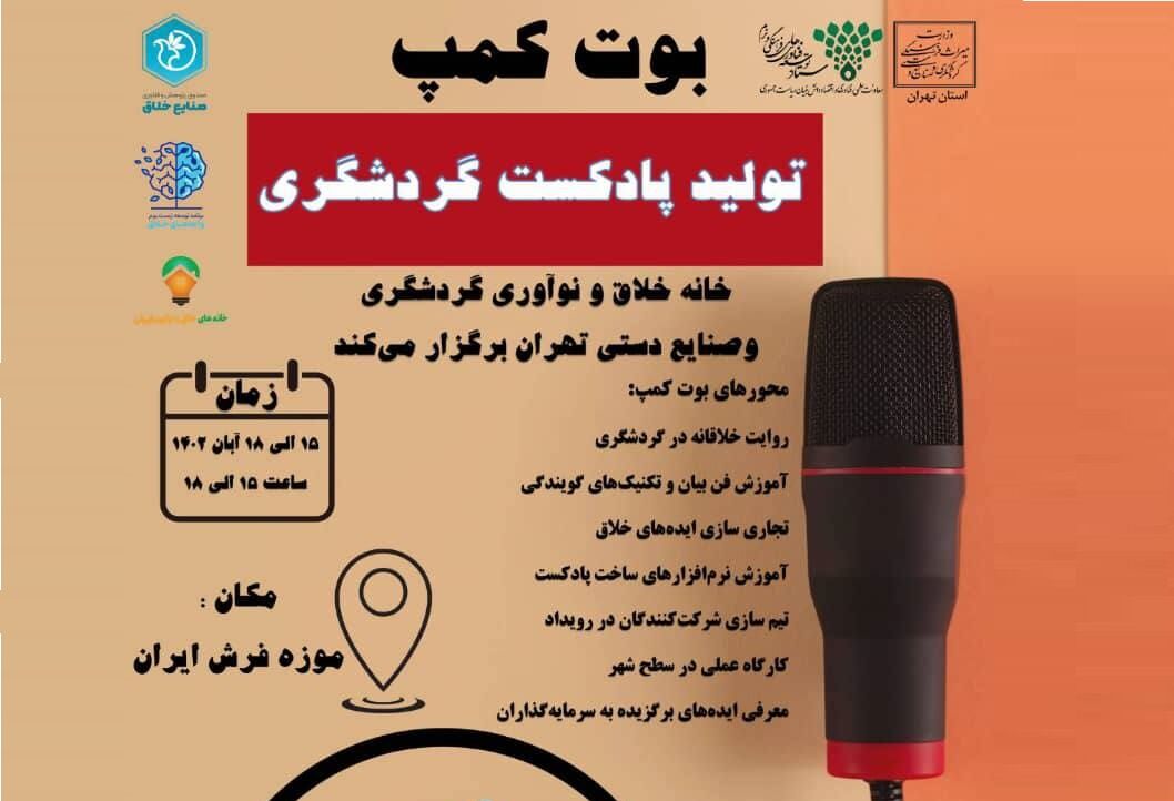 فراخوان نخستین «دوره آموزشی فشرده تولید محتوا گردشگری» در تهران اعلام شد