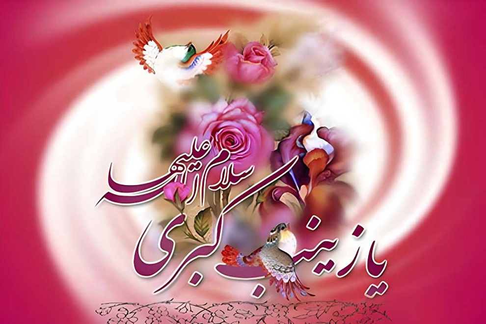 جشن ولادت حضرت زینب کبری (س) در فرهنگسرای گلستان