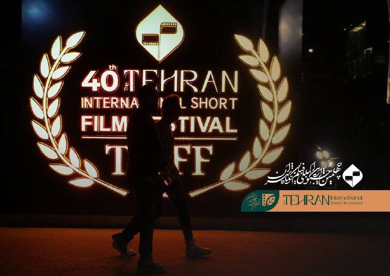 چهلمین جشنواره بین‌المللی فیلم کوتاه تهران به پایان رسید