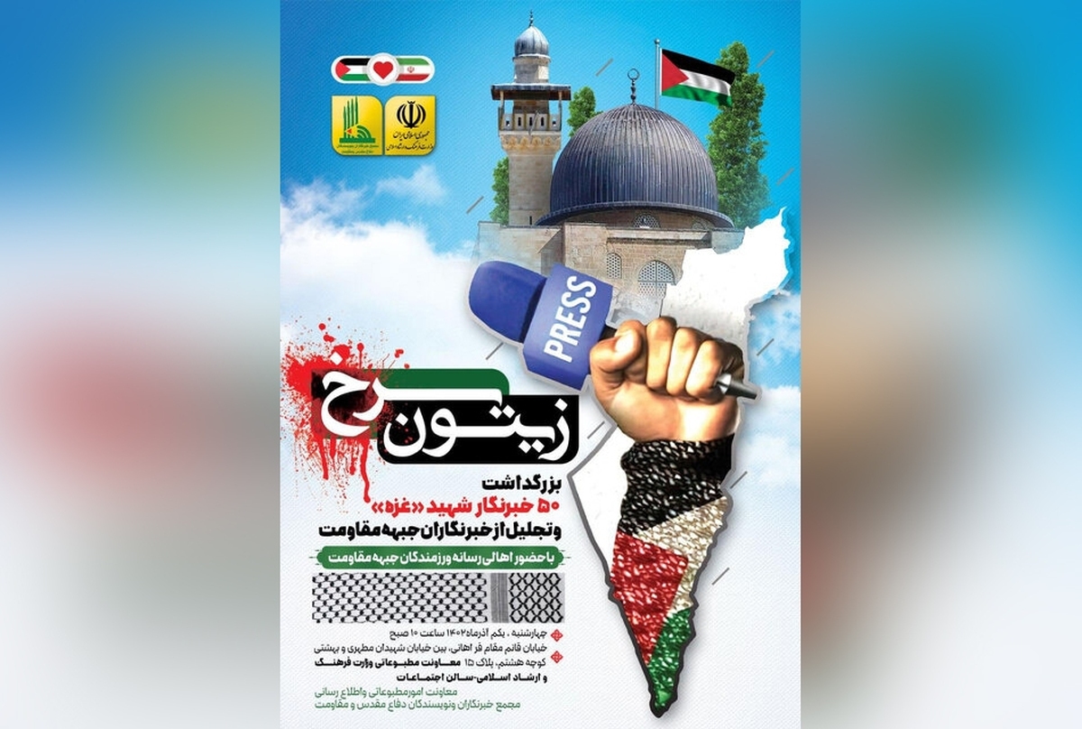 مراسم گرامیداشت ۵۰ خبرنگار شهید غزه برگزار می‌شود