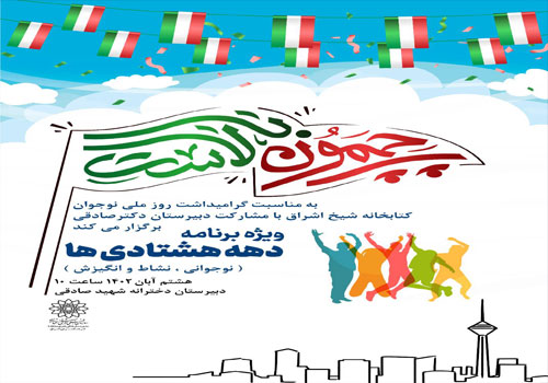 برگزاری ویژه برنامه دهه هشتادی‌ها در دبیرستان دخترانه شهید صادقی