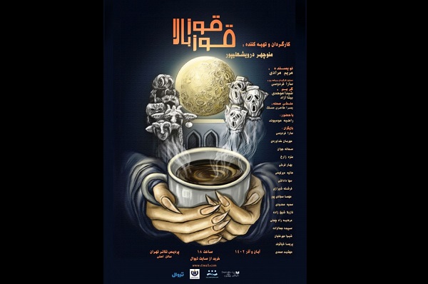 «قوزِبالاقوز» در پردیس تئاتر تهران