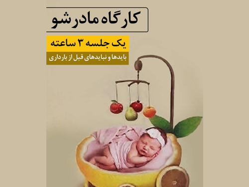 کارگاه یک روزه مادرشو در فرهنگسرای تهران